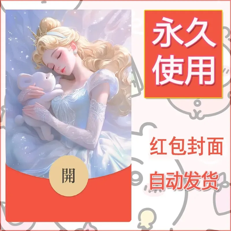 新款永久微信红包封面公主自制皮肤diy素材6 - 会优科技优惠价¥0.42