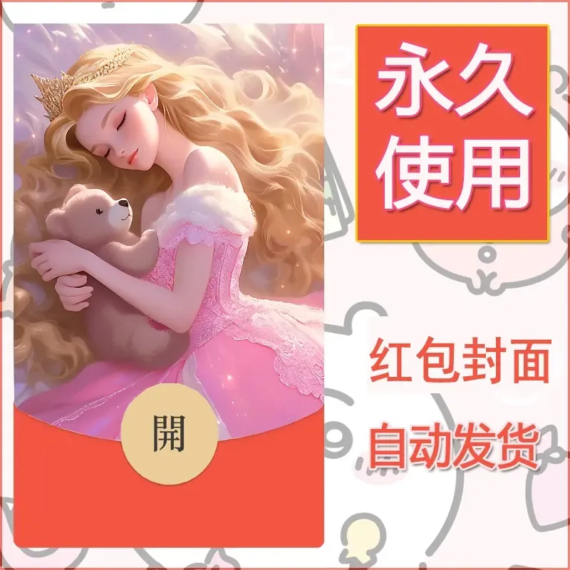 新款永久微信红包封面公主自制皮肤diy素材1 - 会优科技优惠价¥0.42