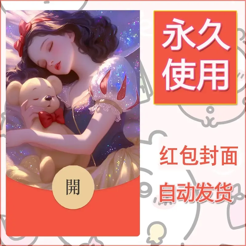 新款永久微信红包封面公主自制皮肤diy素材4 - 会优科技优惠价¥0.42