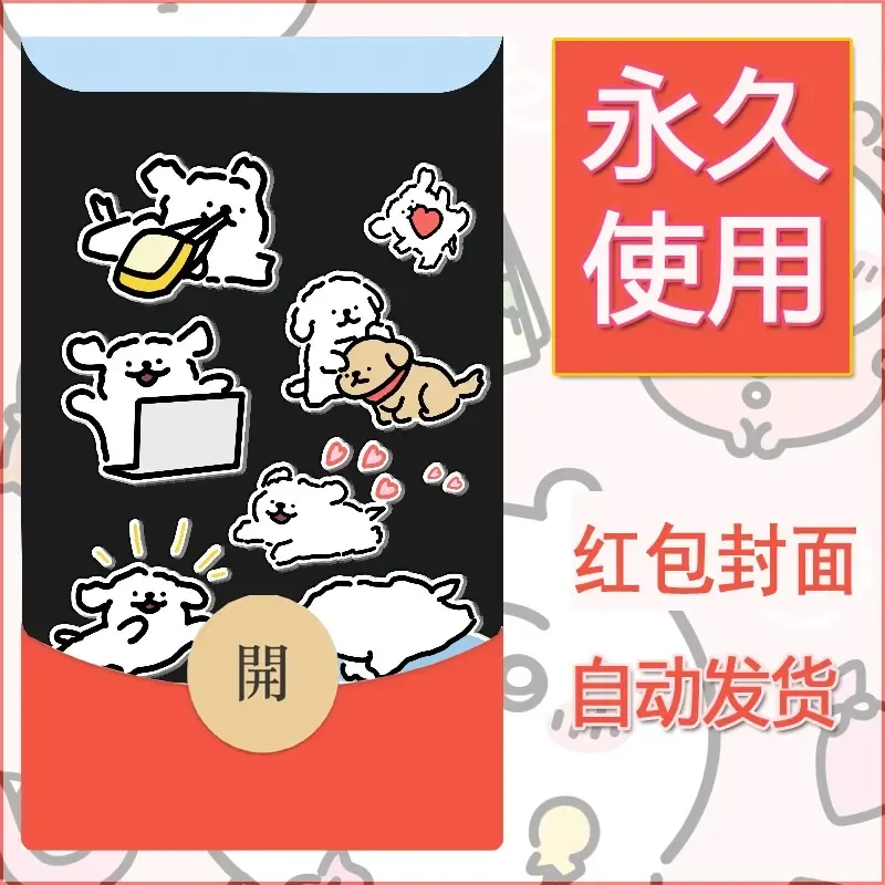 新款永久微信红包封面线条小狗自制皮肤diy可爱素材5
