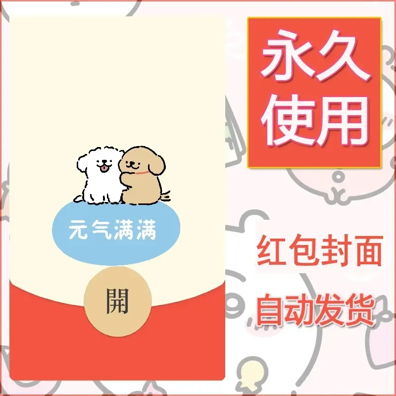 新款永久微信红包封面线条小狗自制皮肤diy可爱素材250 - 会优科技优惠价¥0.42