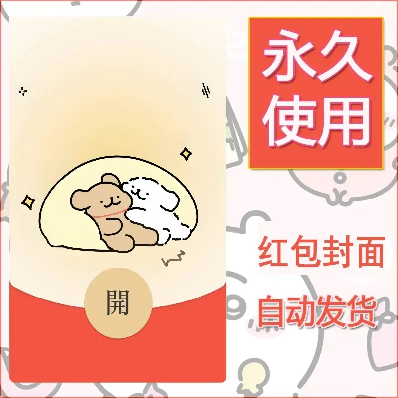新款永久微信红包封面线条小狗自制皮肤diy可爱素材14