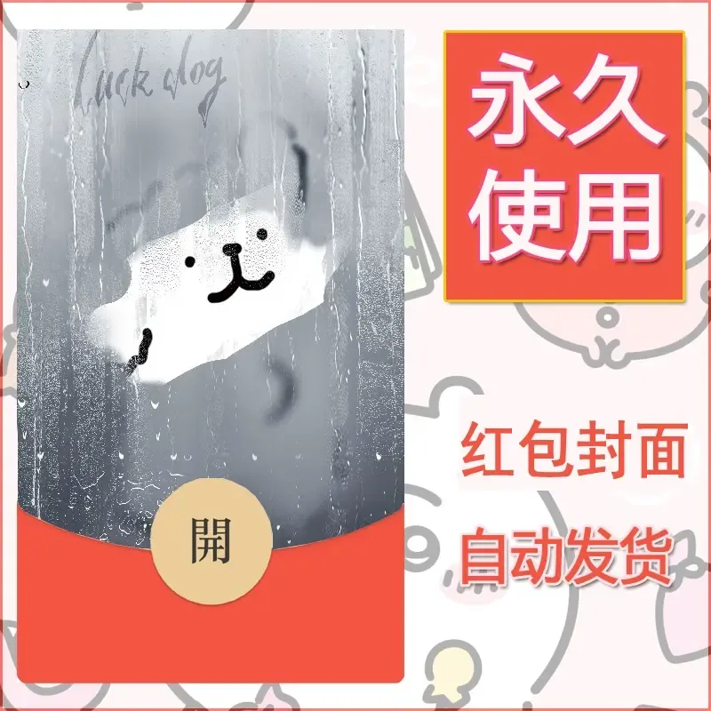 新款永久微信红包封面线条小狗自制皮肤diy可爱素材182 - 会优科技优惠价¥0.42