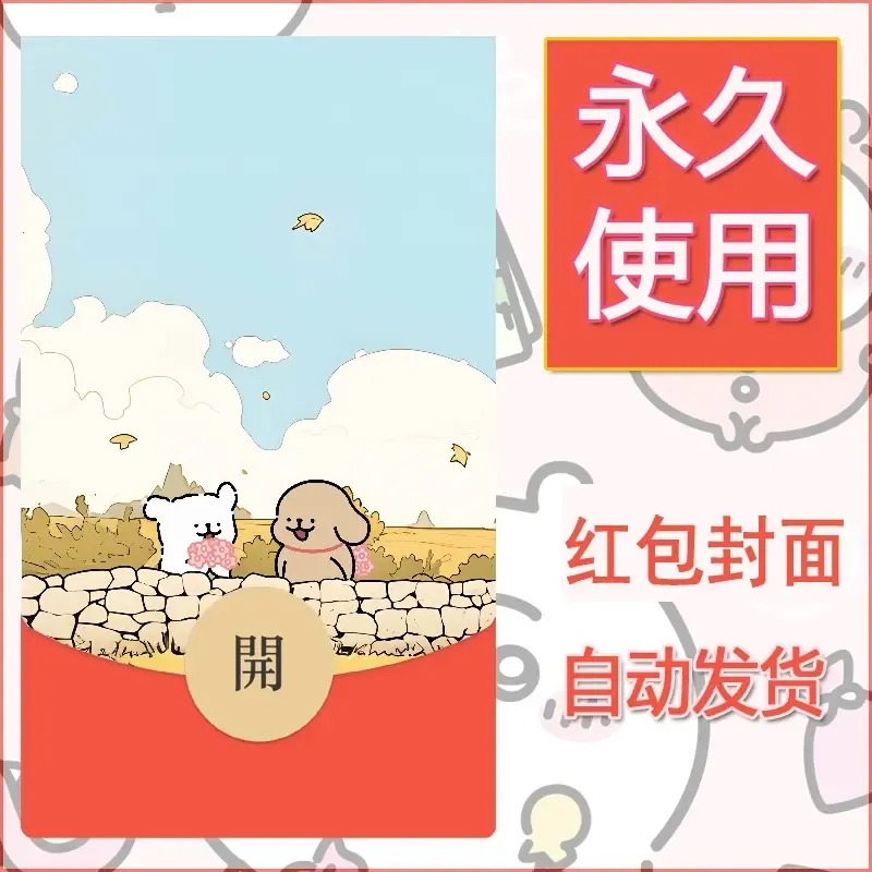 新款永久微信红包封面线条小狗自制皮肤diy可爱素材101 - 会优科技优惠价¥0.42
