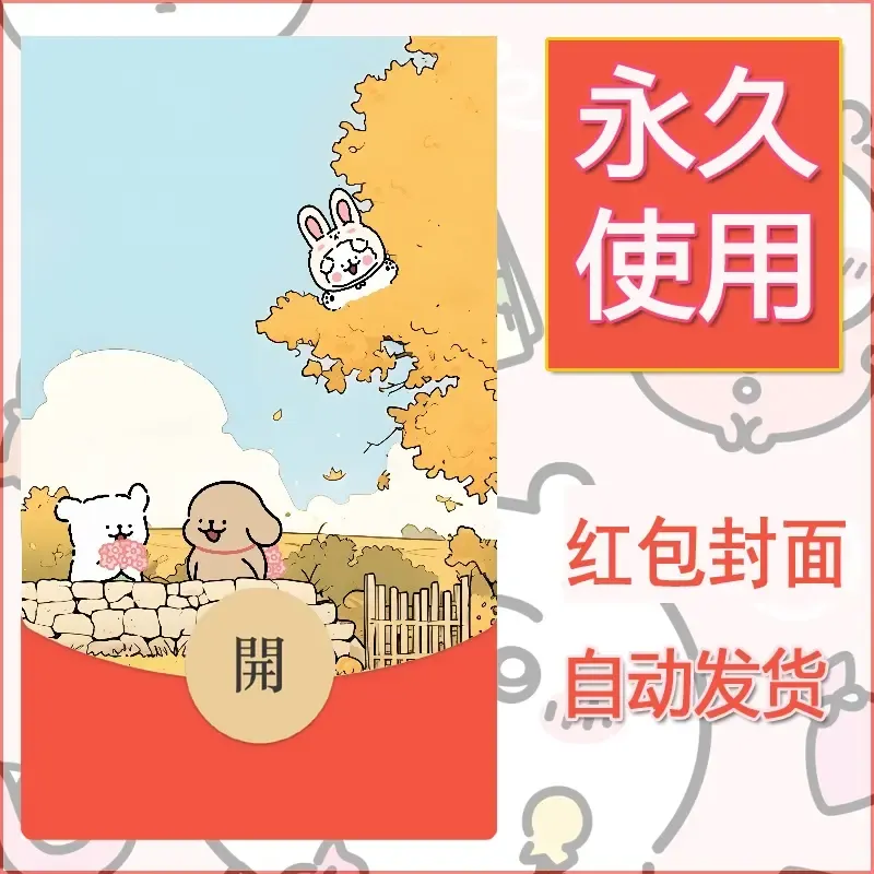 新款永久微信红包封面线条小狗自制皮肤diy可爱素材105 - ¥0.42