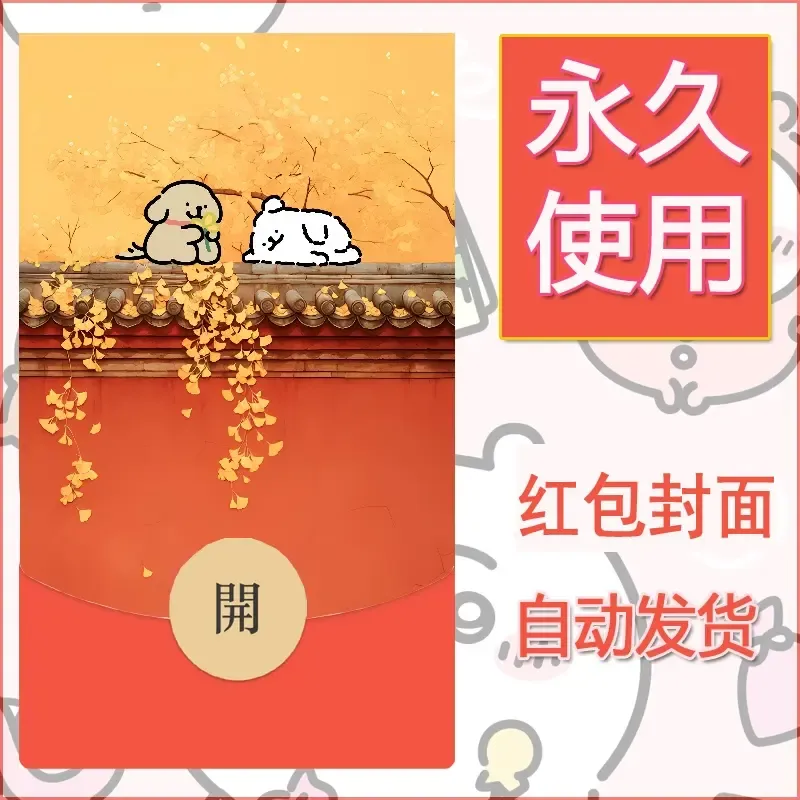 新款永久微信红包封面线条小狗自制皮肤diy可爱素材104 - 会优科技优惠价¥0.42