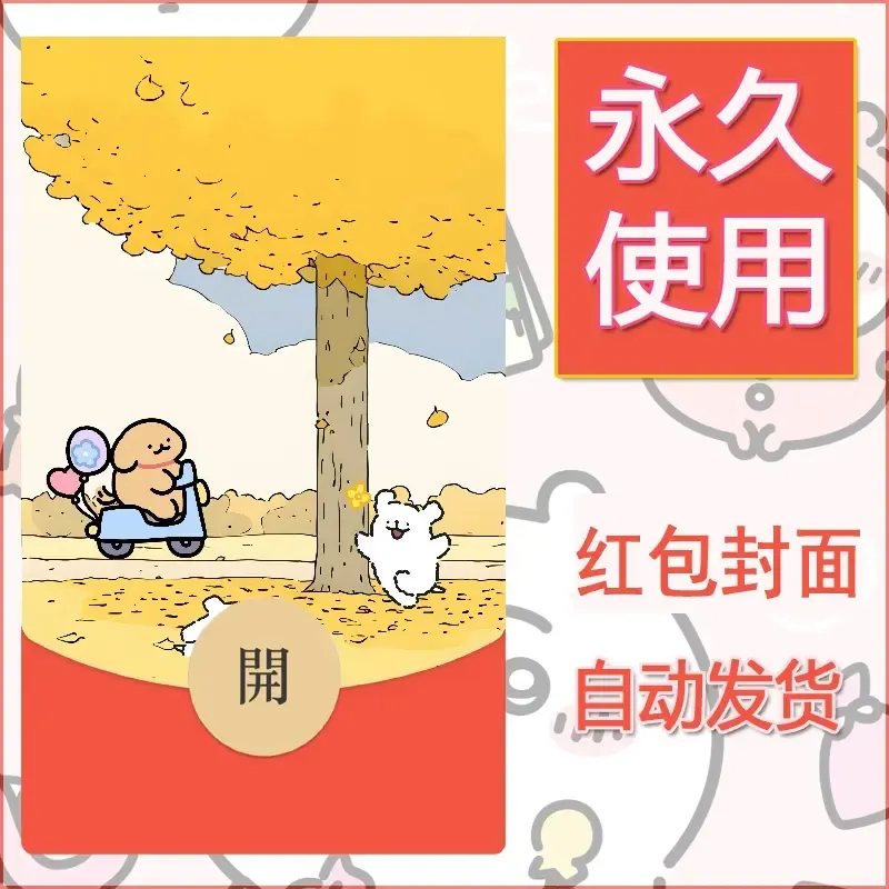 新款永久微信红包封面线条小狗自制皮肤diy可爱素材111 - 会优科技优惠价¥0.42