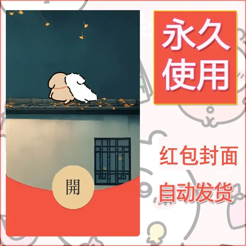 新款永久微信红包封面线条小狗自制皮肤diy可爱素材114 - 会优科技优惠价¥0.42