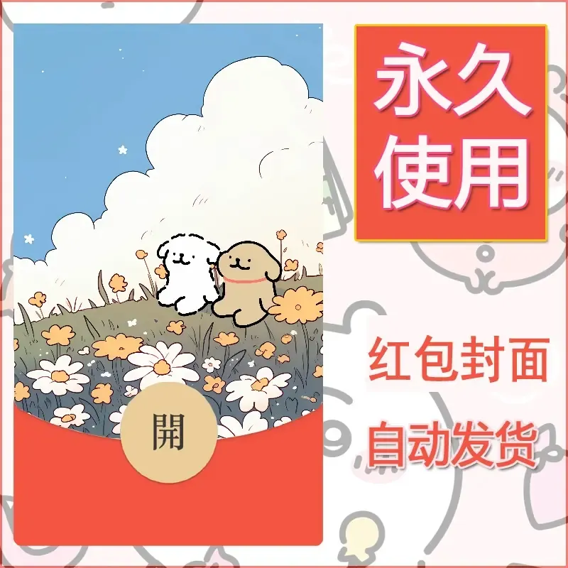 新款永久微信红包封面线条小狗自制皮肤diy可爱素材116 - ¥0.42