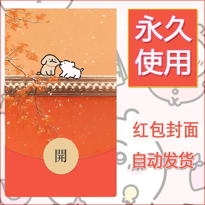 新款永久微信红包封面线条小狗自制皮肤diy可爱素材129