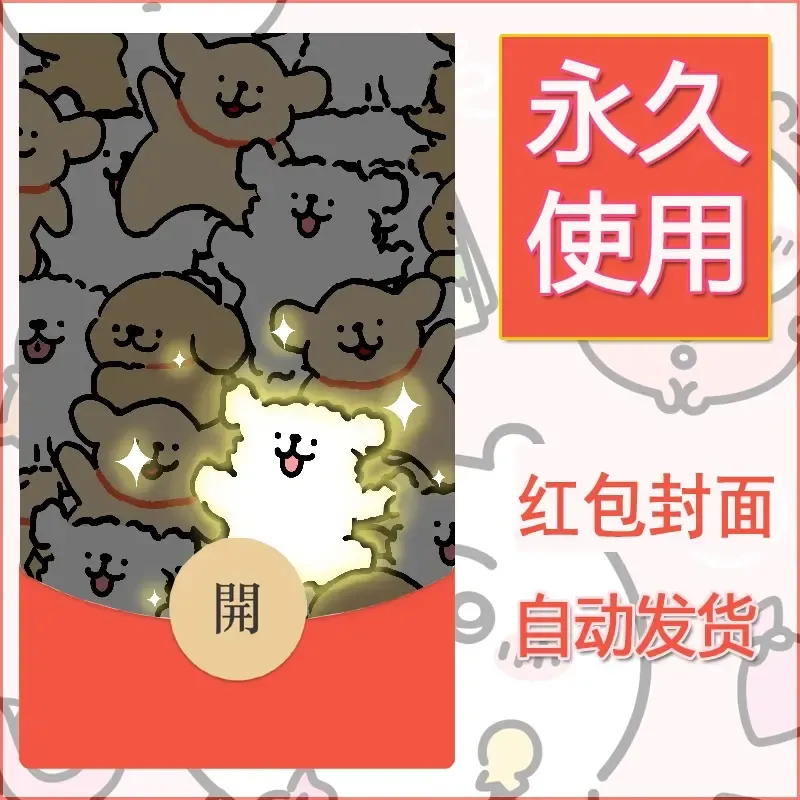 新款永久微信红包封面线条小狗自制皮肤diy可爱素材177 - 会优科技优惠价¥0.42