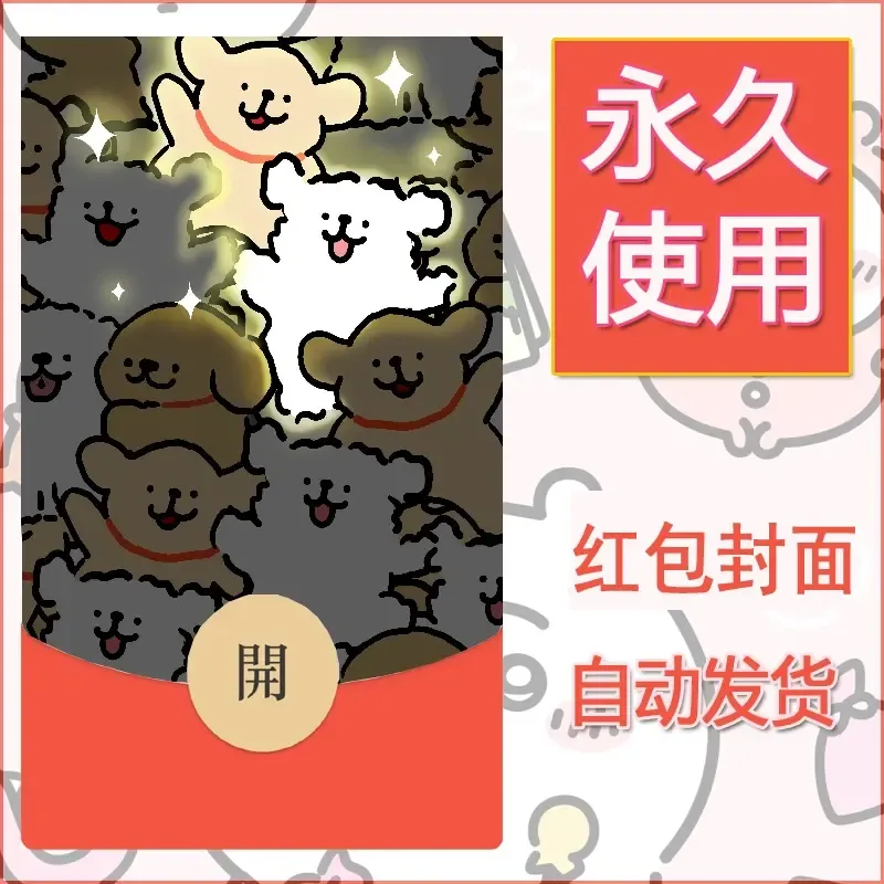 新款永久微信红包封面线条小狗自制皮肤diy可爱素材176 - 会优科技优惠价¥0.42