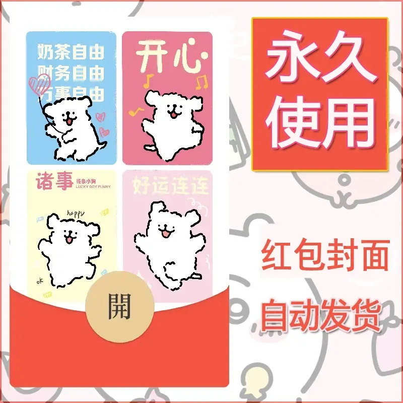 新款永久微信红包封面线条小狗自制皮肤diy可爱素材225 - 会优科技优惠价¥0.42