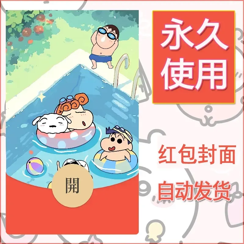 新款永久微信红包封面蜡笔小新自制皮肤diy可爱素材92 - 会优科技优惠价¥0.42