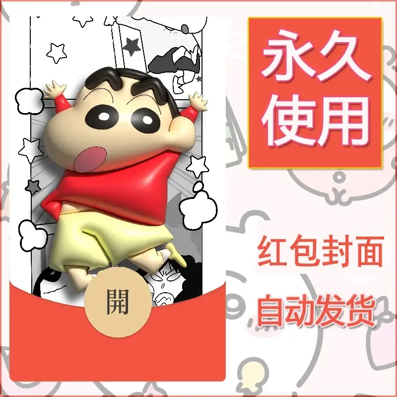 新款永久微信红包封面蜡笔小新自制皮肤diy可爱素材93 - 会优科技优惠价¥0.42