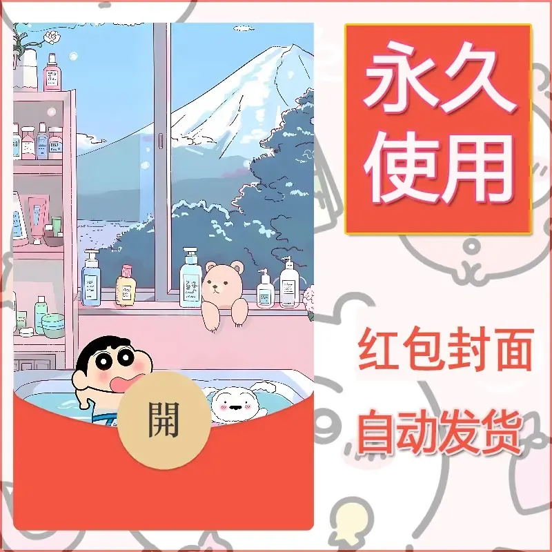 新款永久微信红包封面蜡笔小新自制皮肤diy可爱素材87 - 会优科技优惠价¥0.42