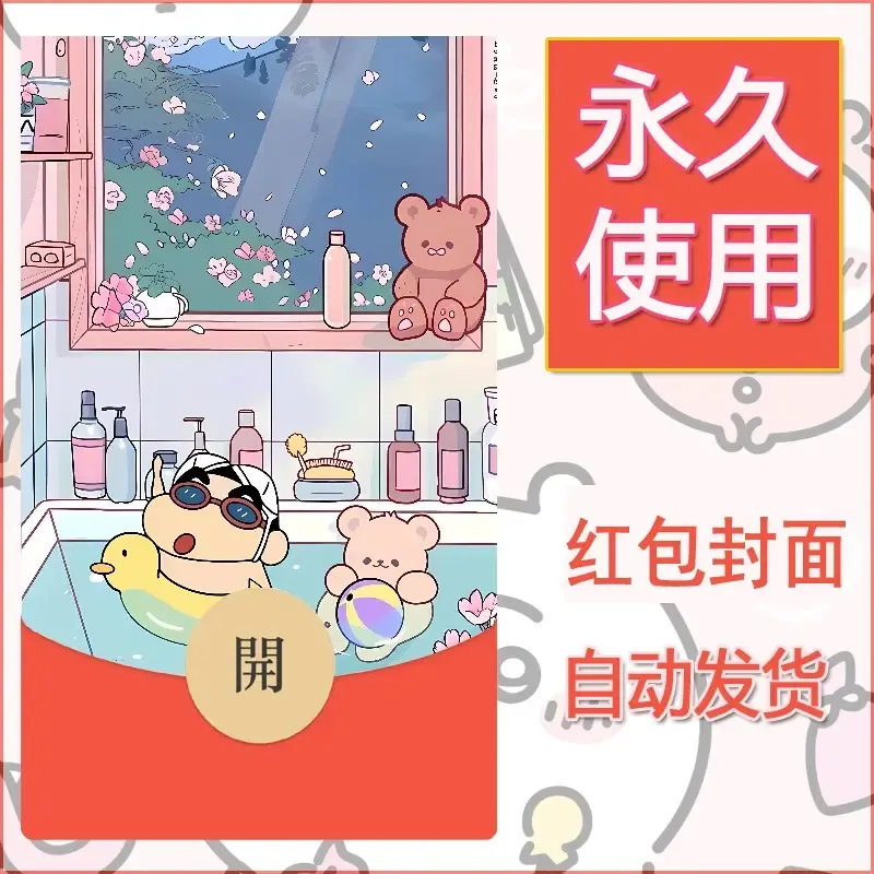新款永久微信红包封面蜡笔小新自制皮肤diy可爱素材86 - 会优科技优惠价¥0.42