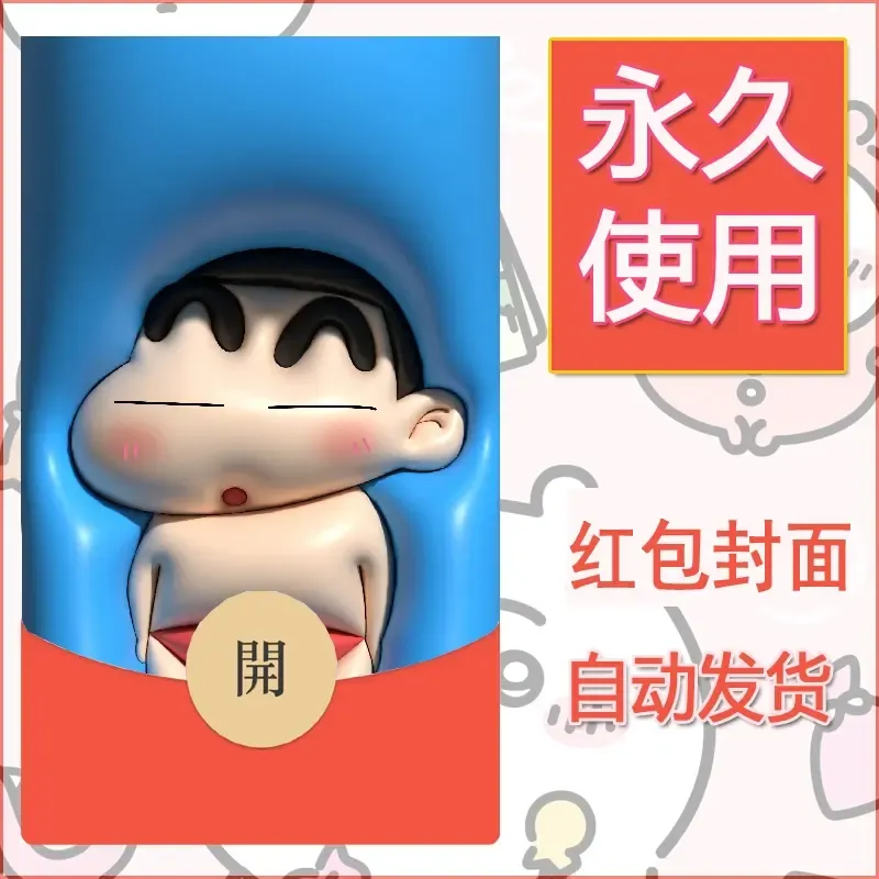 新款永久微信红包封面蜡笔小新自制皮肤diy可爱素材95 - 会优科技优惠价¥0.42