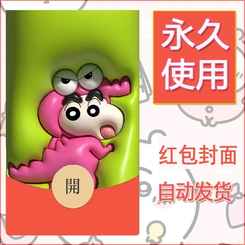 新款永久微信红包封面蜡笔小新自制皮肤diy可爱素材96 - 会优科技优惠价¥0.42