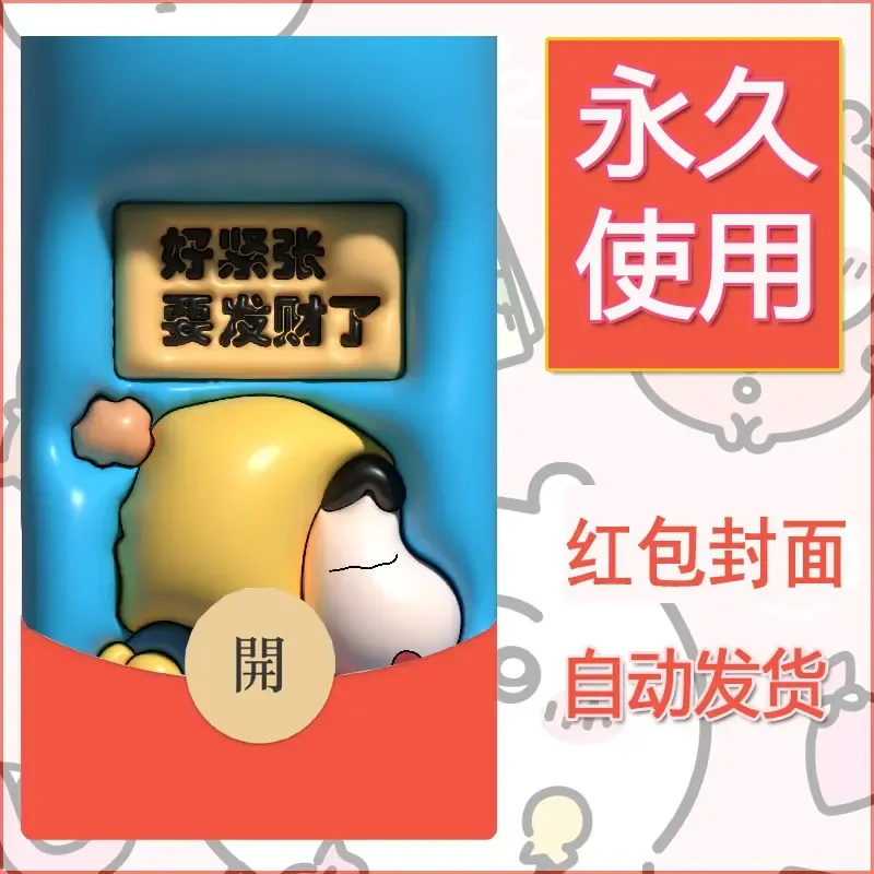 新款永久微信红包封面蜡笔小新自制皮肤diy可爱素材97 - 会优科技优惠价¥0.42
