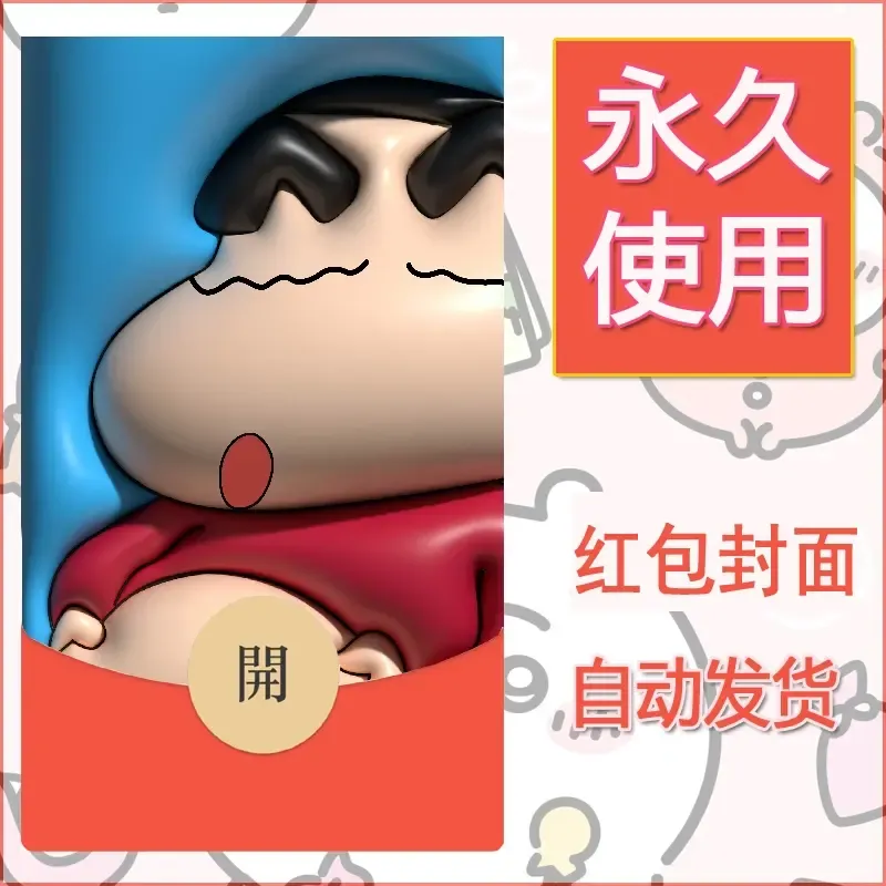 新款永久微信红包封面蜡笔小新自制皮肤diy可爱素材98 - ¥0.42