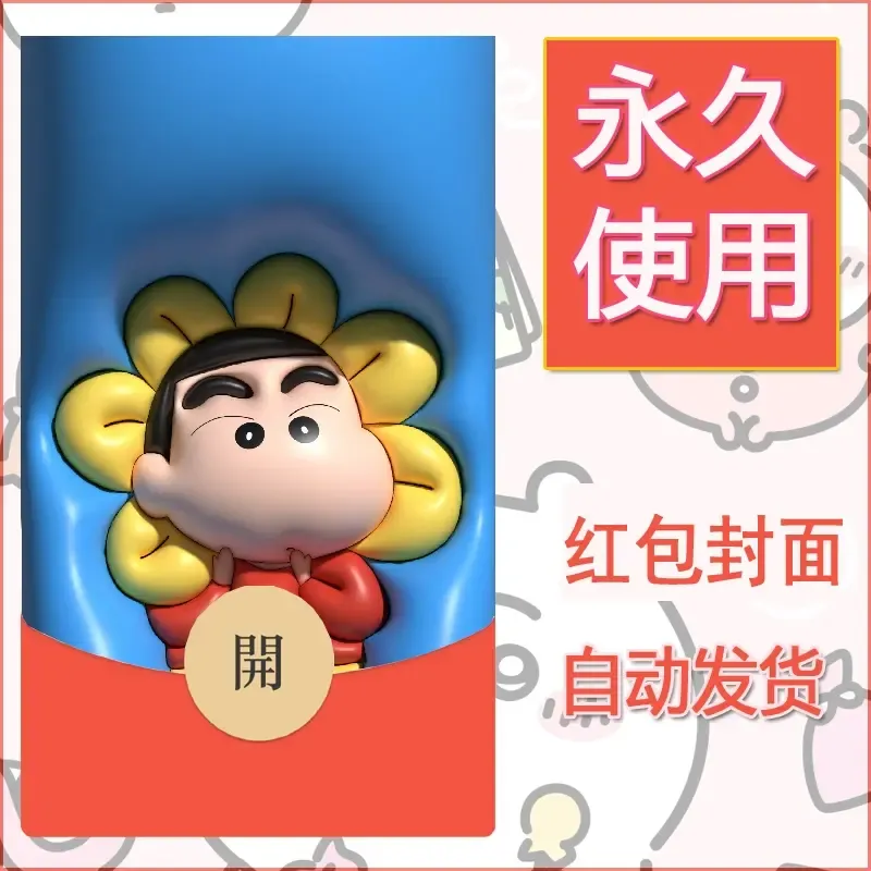 新款永久微信红包封面蜡笔小新自制皮肤diy可爱素材99 - 会优科技优惠价¥0.42