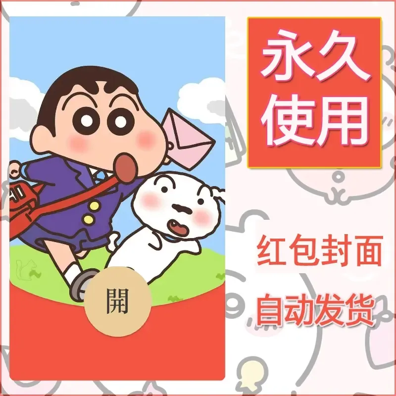 新款永久微信红包封面蜡笔小新自制皮肤diy可爱素材2 - 会优科技优惠价¥0.42