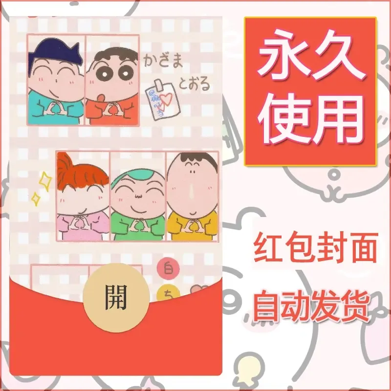 新款永久微信红包封面蜡笔小新自制皮肤diy可爱素材4 - 会优科技优惠价¥0.42