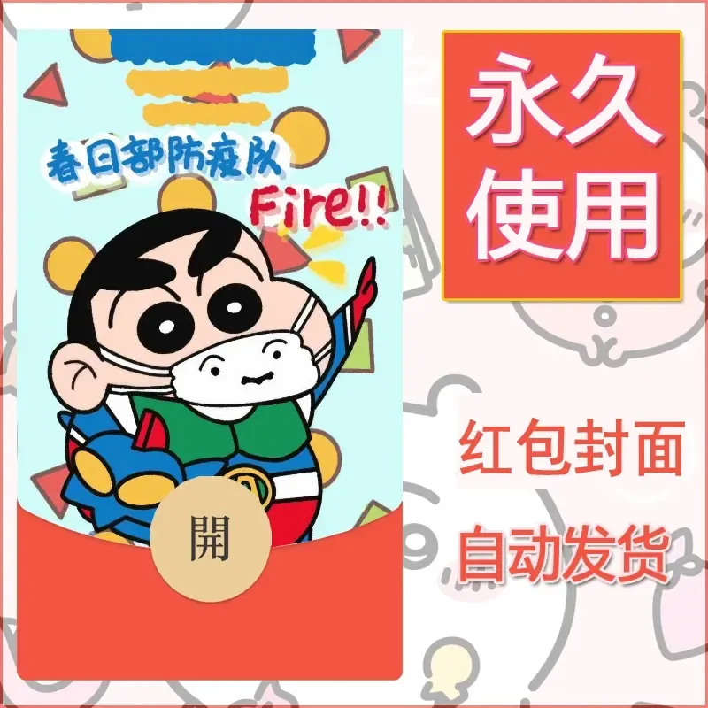 新款永久微信红包封面蜡笔小新自制皮肤diy可爱素材1 - 会优科技优惠价¥0.42