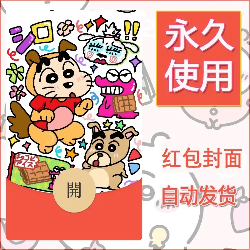 新款永久微信红包封面蜡笔小新自制皮肤diy可爱素材6 - ¥0.42