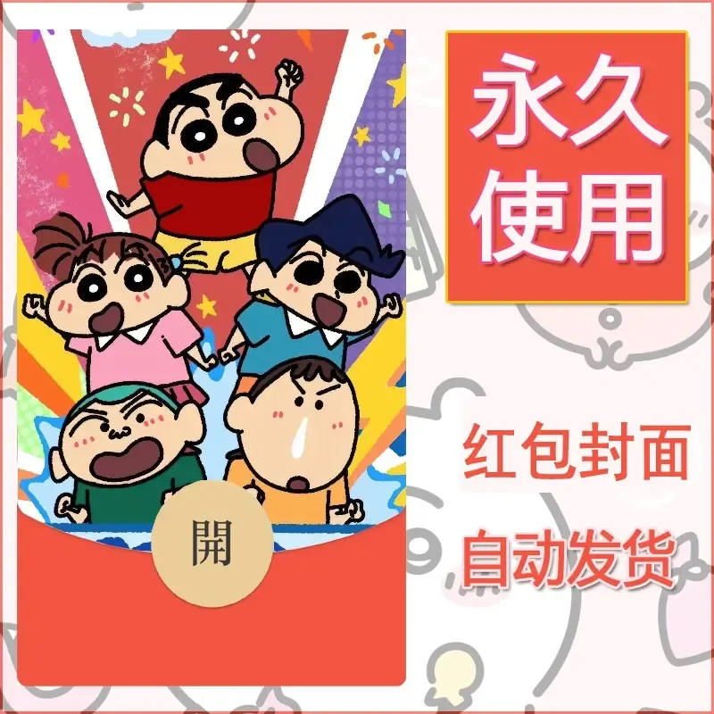 新款永久微信红包封面蜡笔小新自制皮肤diy可爱素材8 - 会优科技优惠价¥0.42