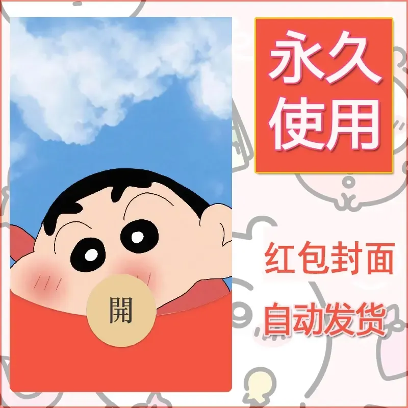 新款永久微信红包封面蜡笔小新自制皮肤diy可爱素材14 - 会优科技优惠价¥0.42