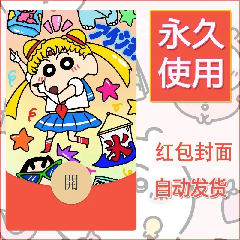新款永久微信红包封面蜡笔小新自制皮肤diy可爱素材9 - ¥0.42