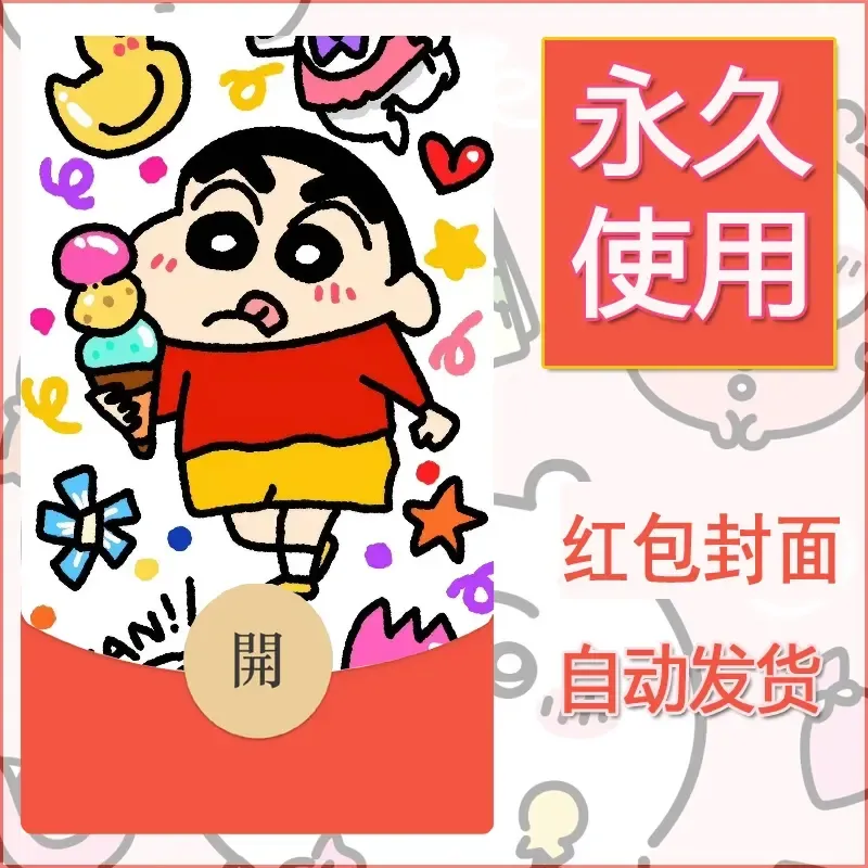 新款永久微信红包封面蜡笔小新自制皮肤diy可爱素材11 - 会优科技优惠价¥0.42