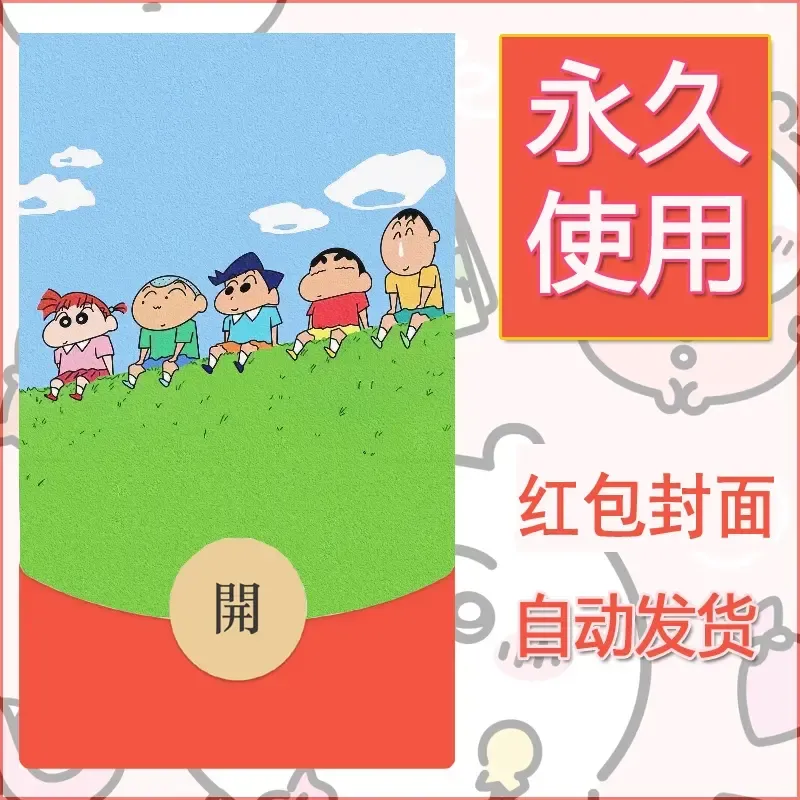 新款永久微信红包封面蜡笔小新自制皮肤diy可爱素材13 - 会优科技优惠价¥0.42