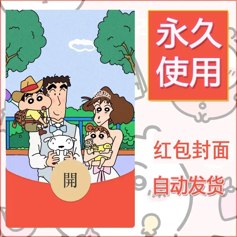新款永久微信红包封面蜡笔小新自制皮肤diy可爱素材10 - ¥0.42
