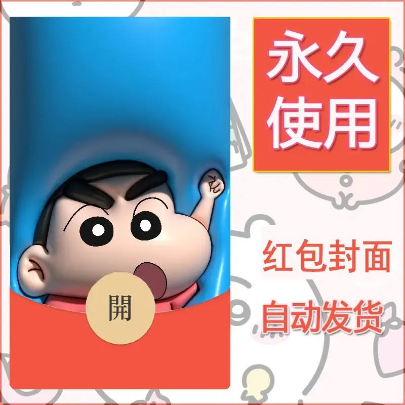 新款永久微信红包封面蜡笔小新自制皮肤diy可爱素材18 - 会优科技优惠价¥0.42