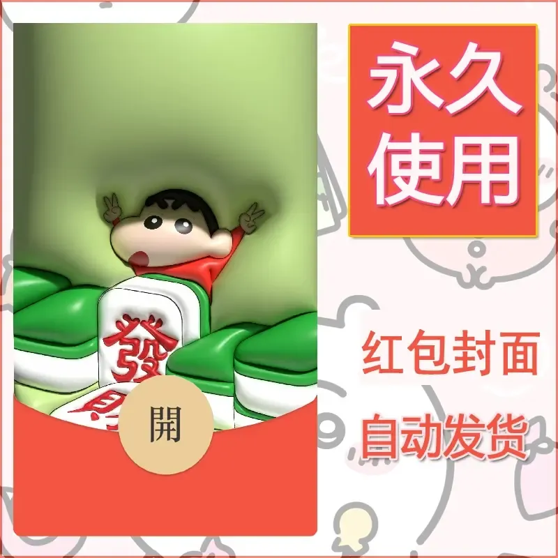 新款永久微信红包封面蜡笔小新自制皮肤diy可爱素材17