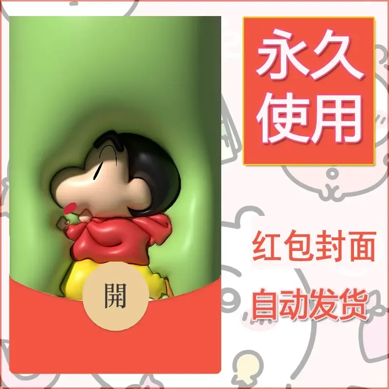 新款永久微信红包封面蜡笔小新自制皮肤diy可爱素材19 - 会优科技优惠价¥0.42
