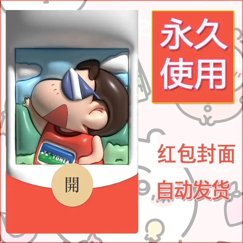 新款永久微信红包封面蜡笔小新自制皮肤diy可爱素材21 - 会优科技优惠价¥0.42