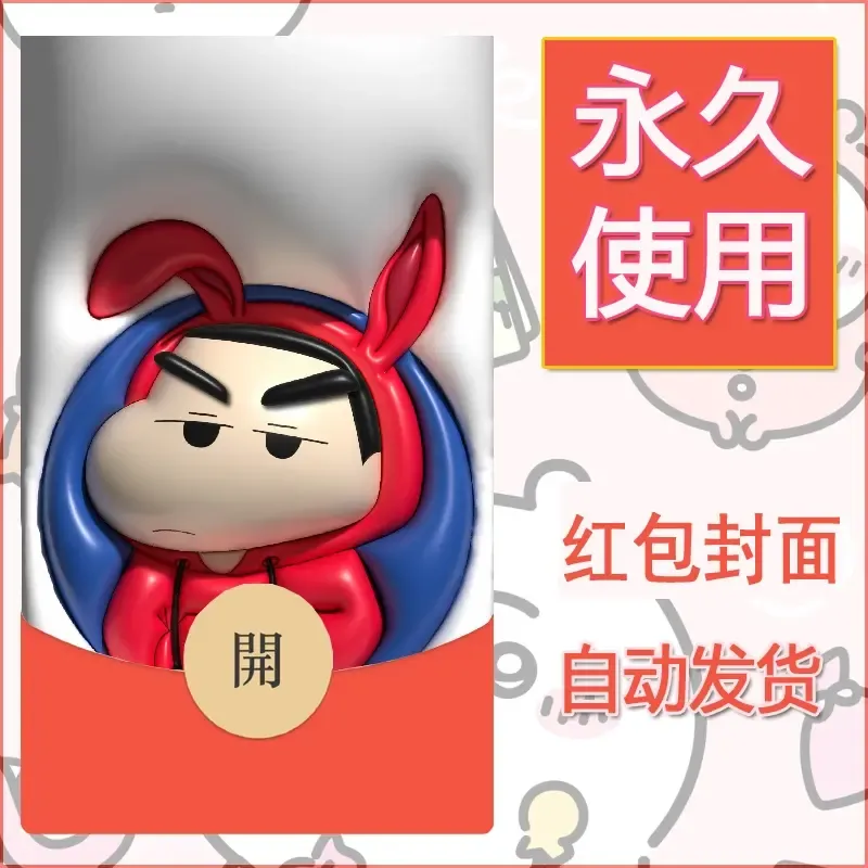 新款永久微信红包封面蜡笔小新自制皮肤diy可爱素材20 - 会优科技优惠价¥0.42