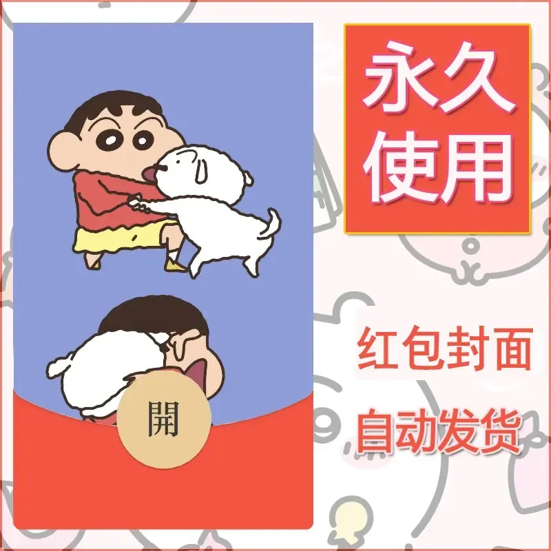 新款永久微信红包封面蜡笔小新自制皮肤diy可爱素材24 - 会优科技优惠价¥0.42