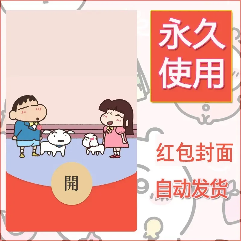 新款永久微信红包封面蜡笔小新自制皮肤diy可爱素材26 - 会优科技优惠价¥0.42
