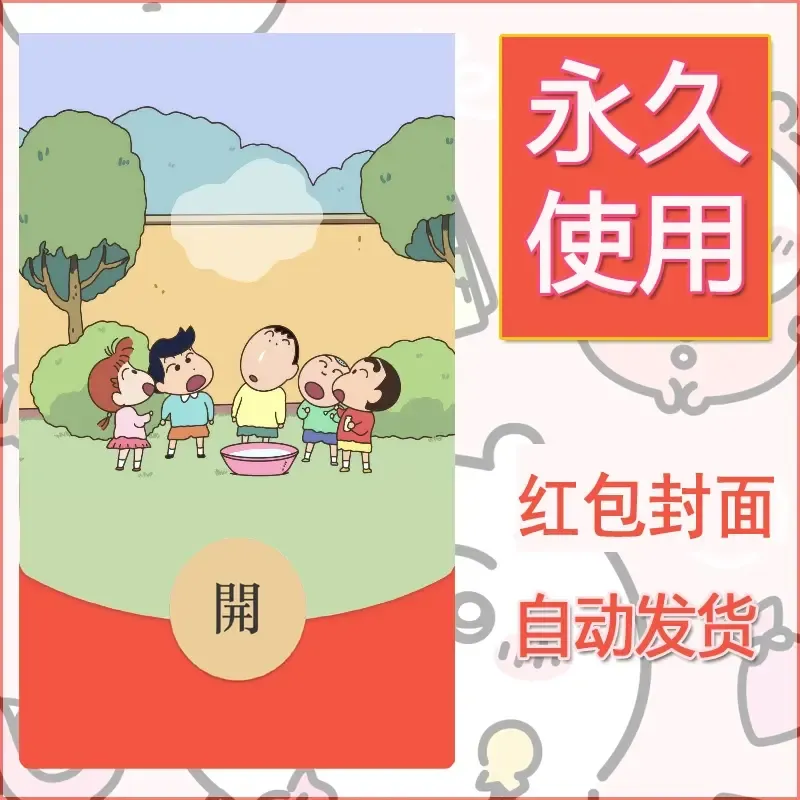 新款永久微信红包封面蜡笔小新自制皮肤diy可爱素材27 - 会优科技优惠价¥0.42