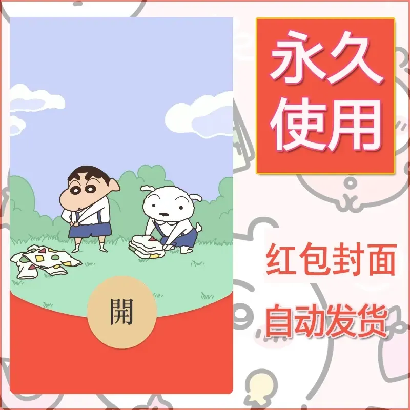 新款永久微信红包封面蜡笔小新自制皮肤diy可爱素材29 - 会优科技优惠价¥0.42