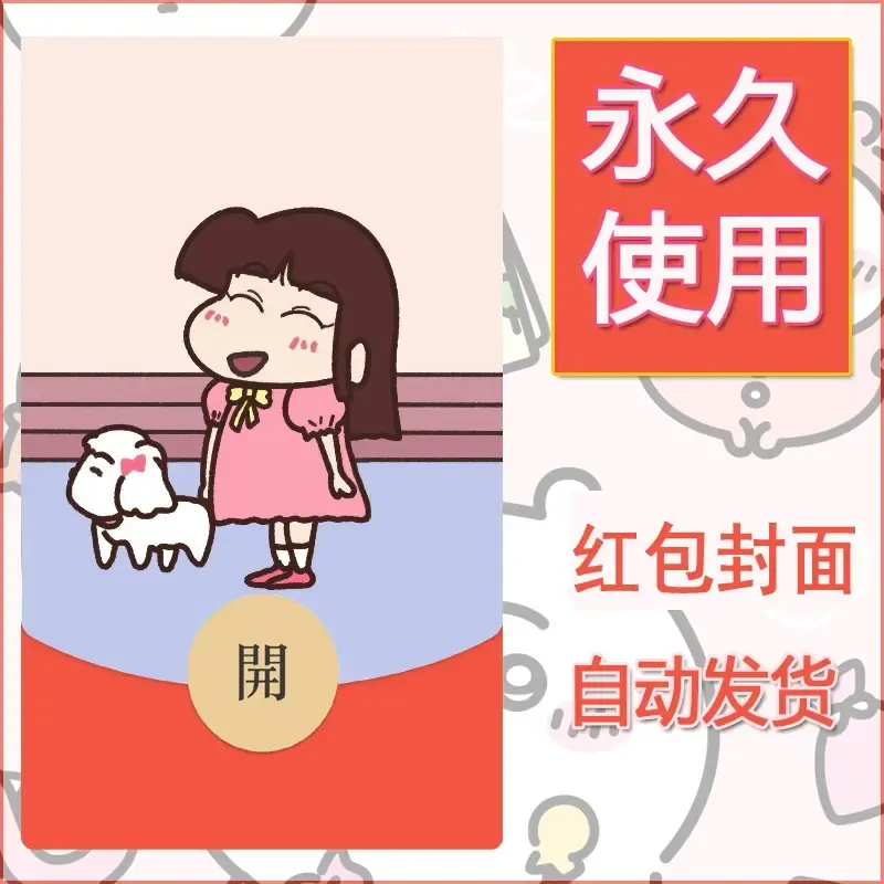 新款永久微信红包封面蜡笔小新自制皮肤diy可爱素材35 - 会优科技优惠价¥0.42