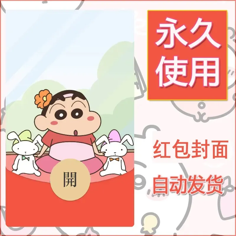 新款永久微信红包封面蜡笔小新自制皮肤diy可爱素材30 - 会优科技优惠价¥0.42