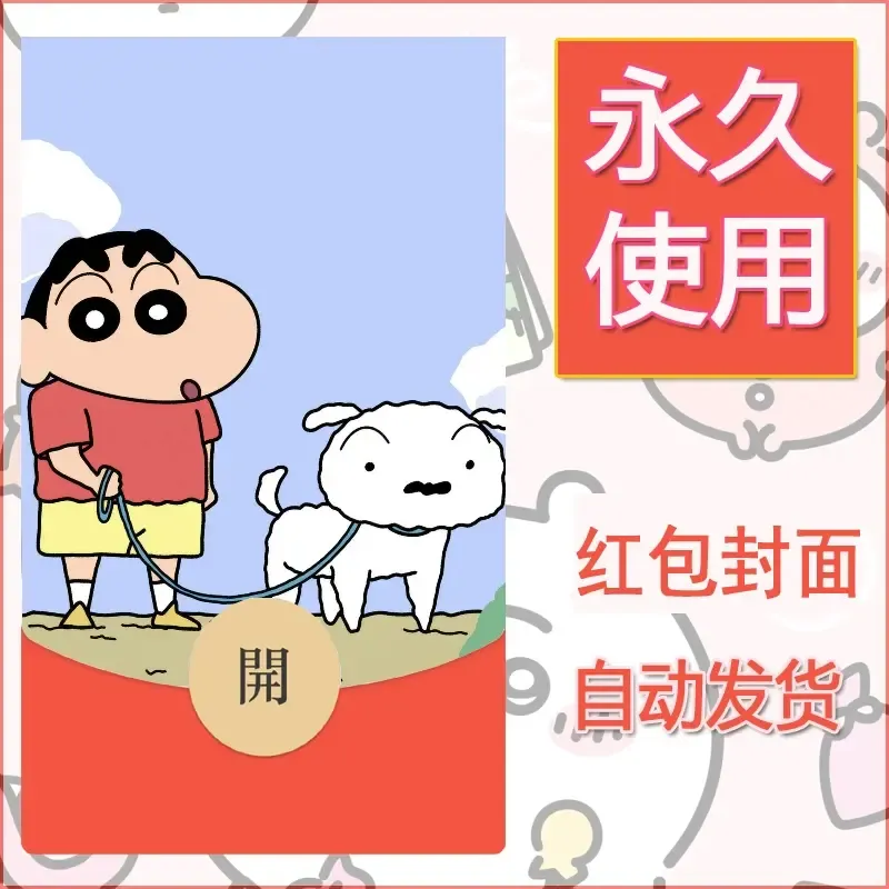 新款永久微信红包封面蜡笔小新自制皮肤diy可爱素材31 - 会优科技优惠价¥0.42