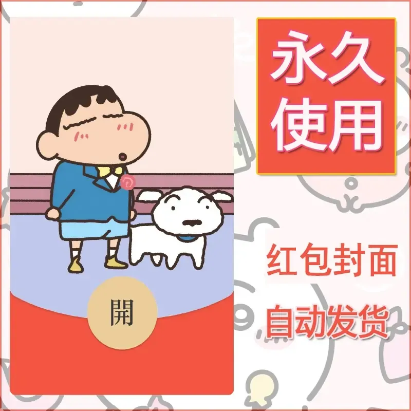 新款永久微信红包封面蜡笔小新自制皮肤diy可爱素材33 - 会优科技优惠价¥0.42