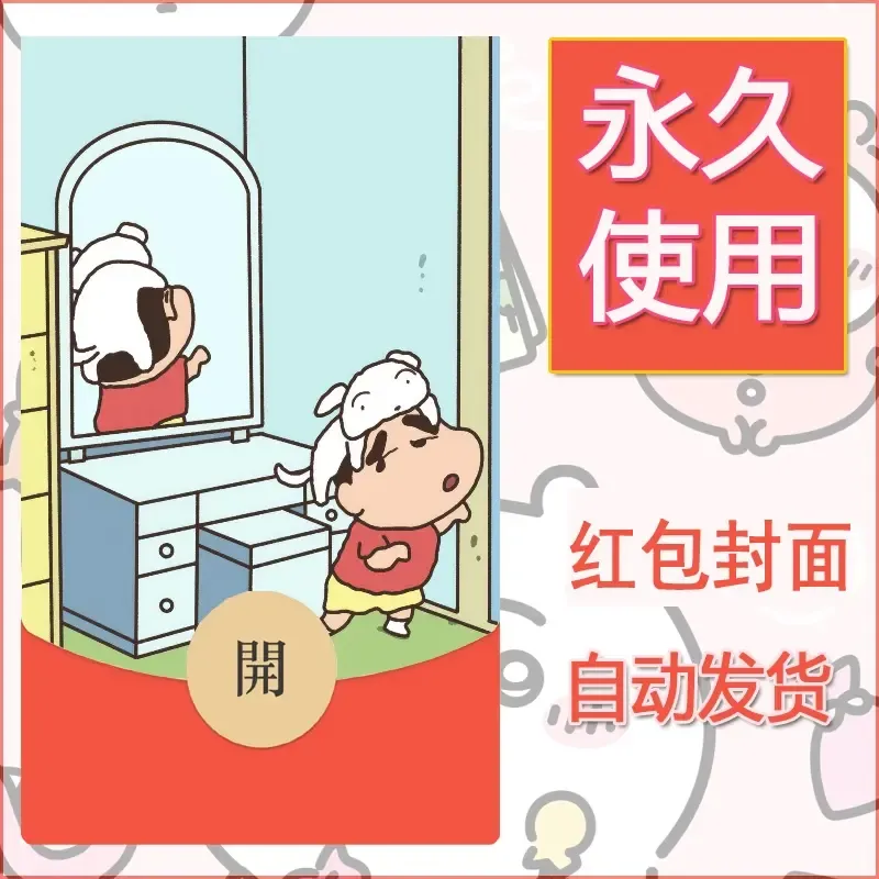 新款永久微信红包封面蜡笔小新自制皮肤diy可爱素材32 - 会优科技优惠价¥0.42